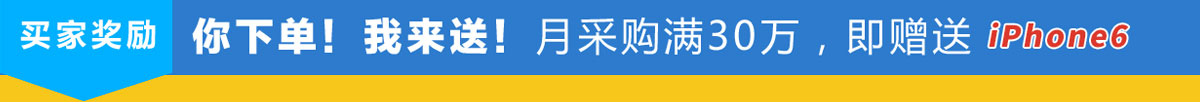 你下單！我來送！月采購(gòu)滿30萬，即贈(zèng)送IPhone6