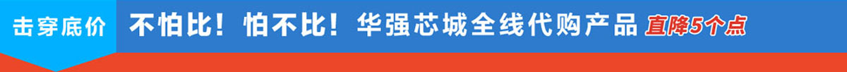 不怕比！怕不比！華秋商城全線代購(gòu)產(chǎn)品直降5個(gè)點(diǎn)