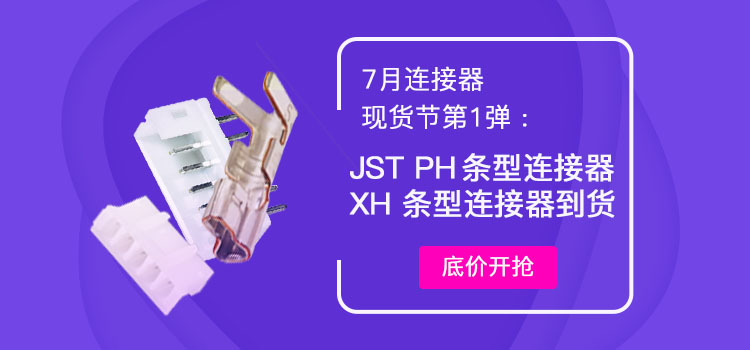 JST XH、PH系列連接器